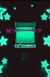 8ビット・ファンク