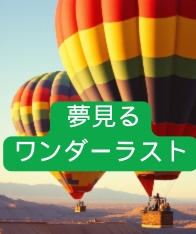 夢見るワンダーラスト