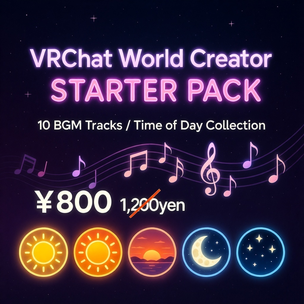 VRChatワールド制作者スターターパック