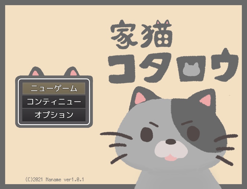 【PCフリーゲーム】家猫コタロウ