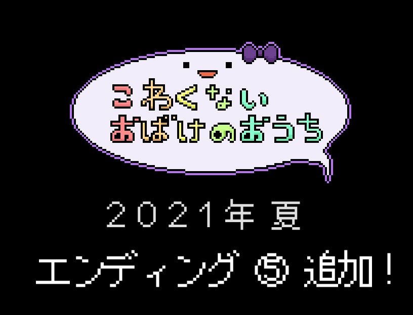 【PCフリーゲーム】こわくないおばけのおうち