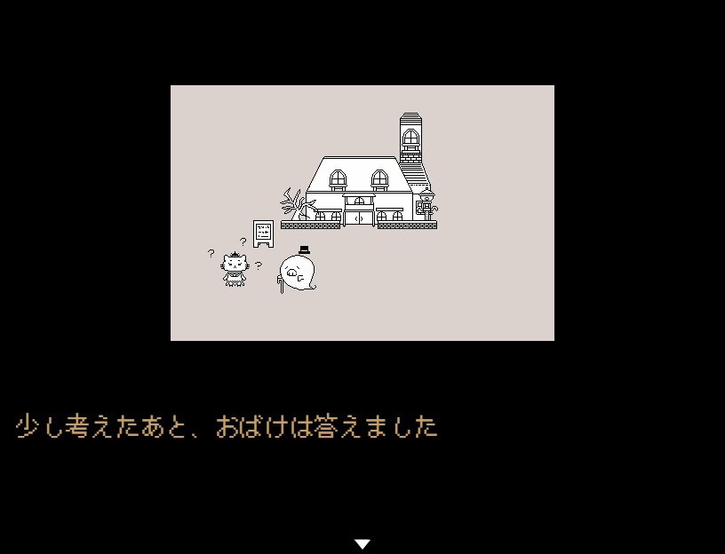 【PCフリーゲーム】こわくないおばけのおうち