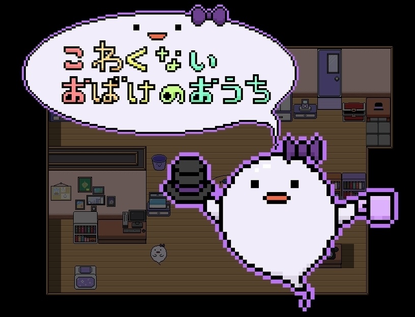 【PCフリーゲーム】こわくないおばけのおうち