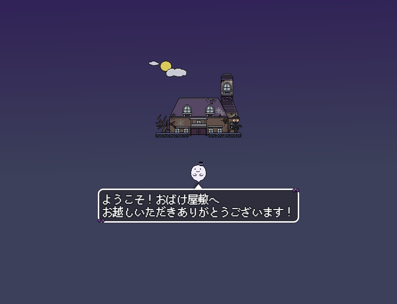 【PCフリーゲーム】こわくないおばけのおうち