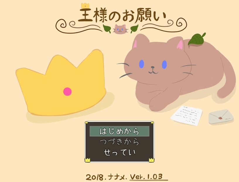 【PCフリーゲーム】王様のお願い