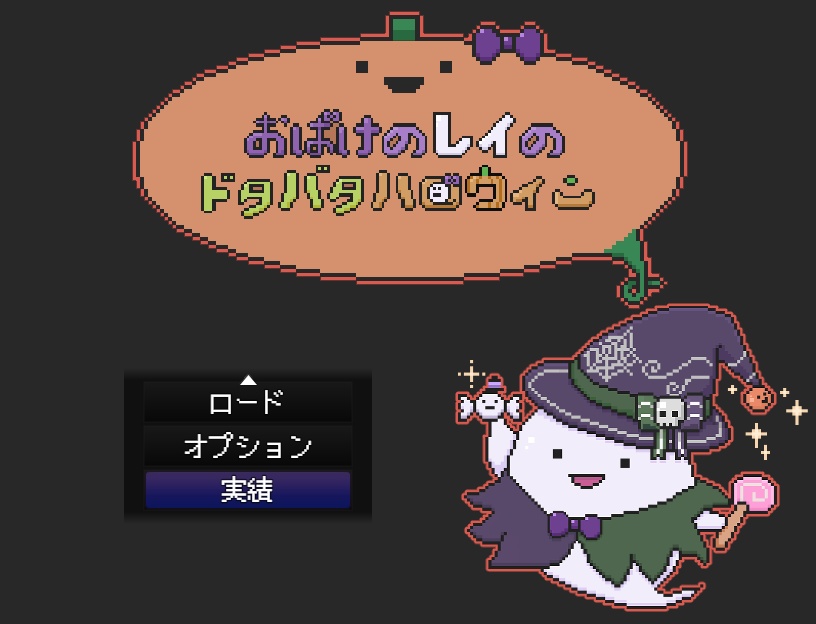 【PCフリーゲーム】おばけのレイのドタバタハロウィン