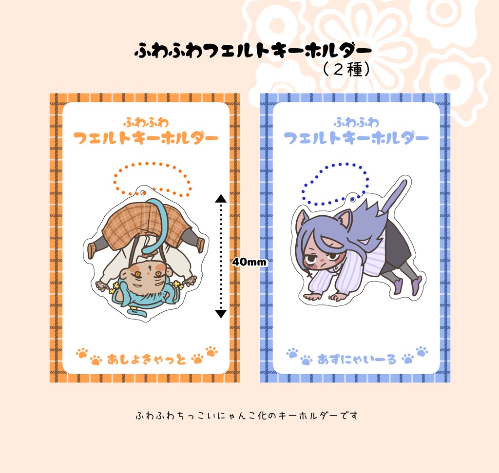ねこ化フェルトキーホルダー
