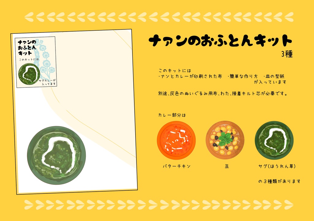 ナァンのおふとんキット