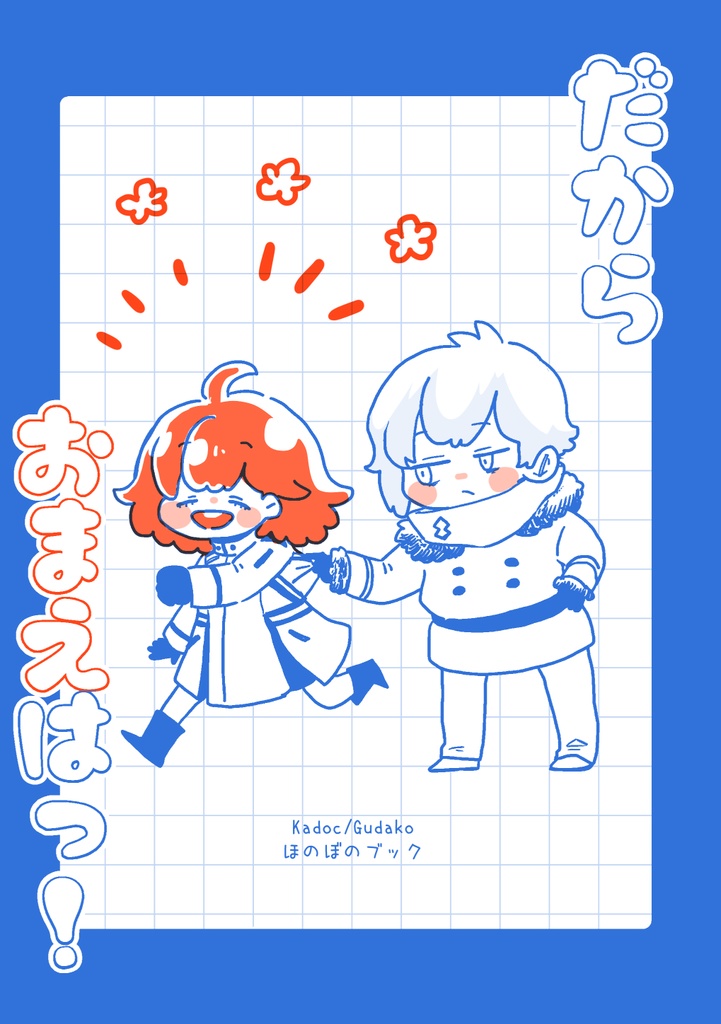 だからおまえはっ！