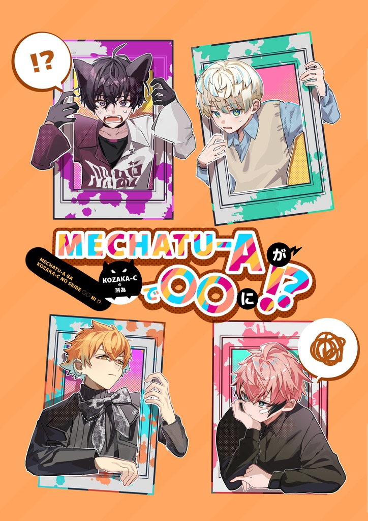 MECHATU-AがKOZAKA-Cの所為で〇〇に！？