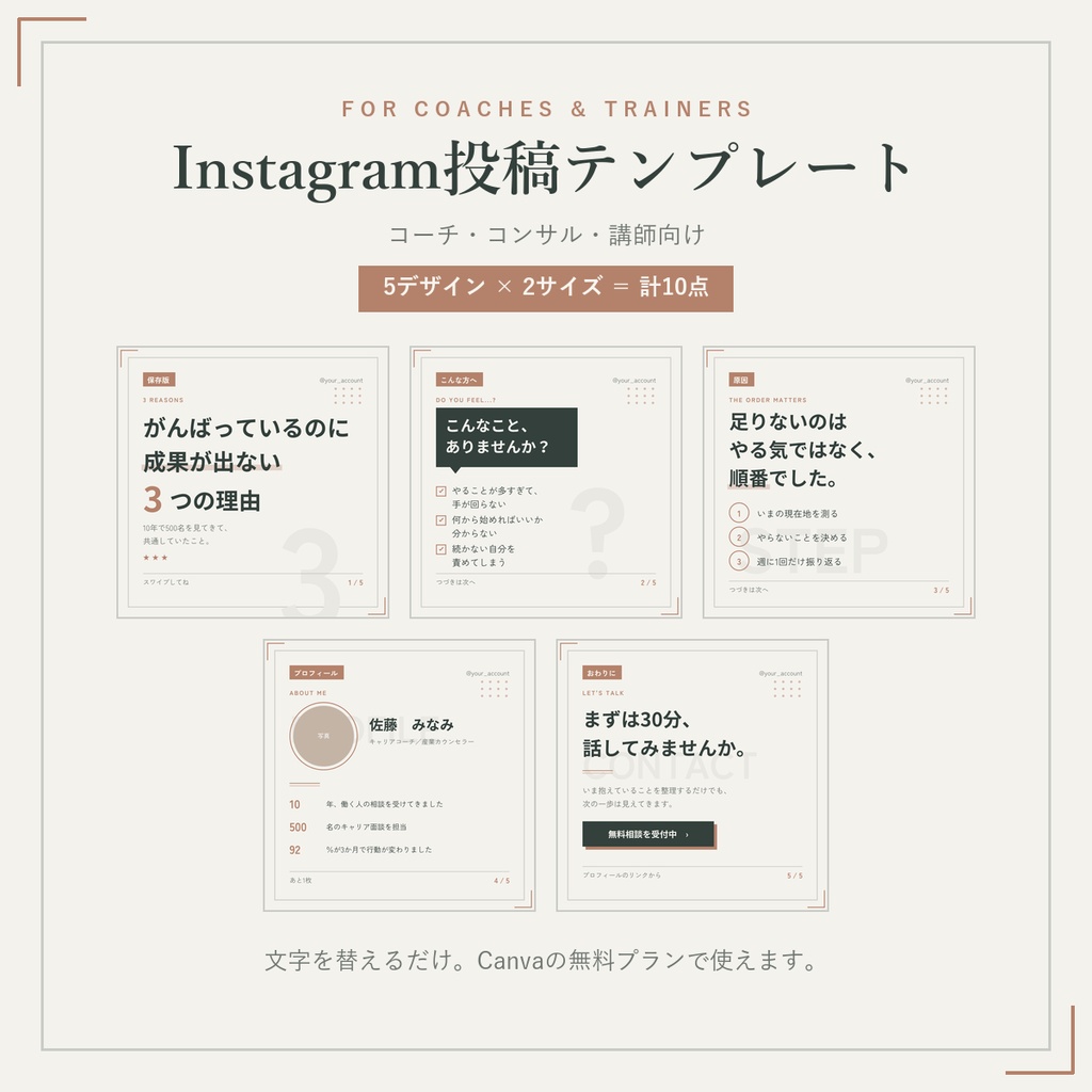 コーチ・コンサル・講師向け|Instagram投稿テンプレート|5枚セット・2サイズ収録・Canva対応