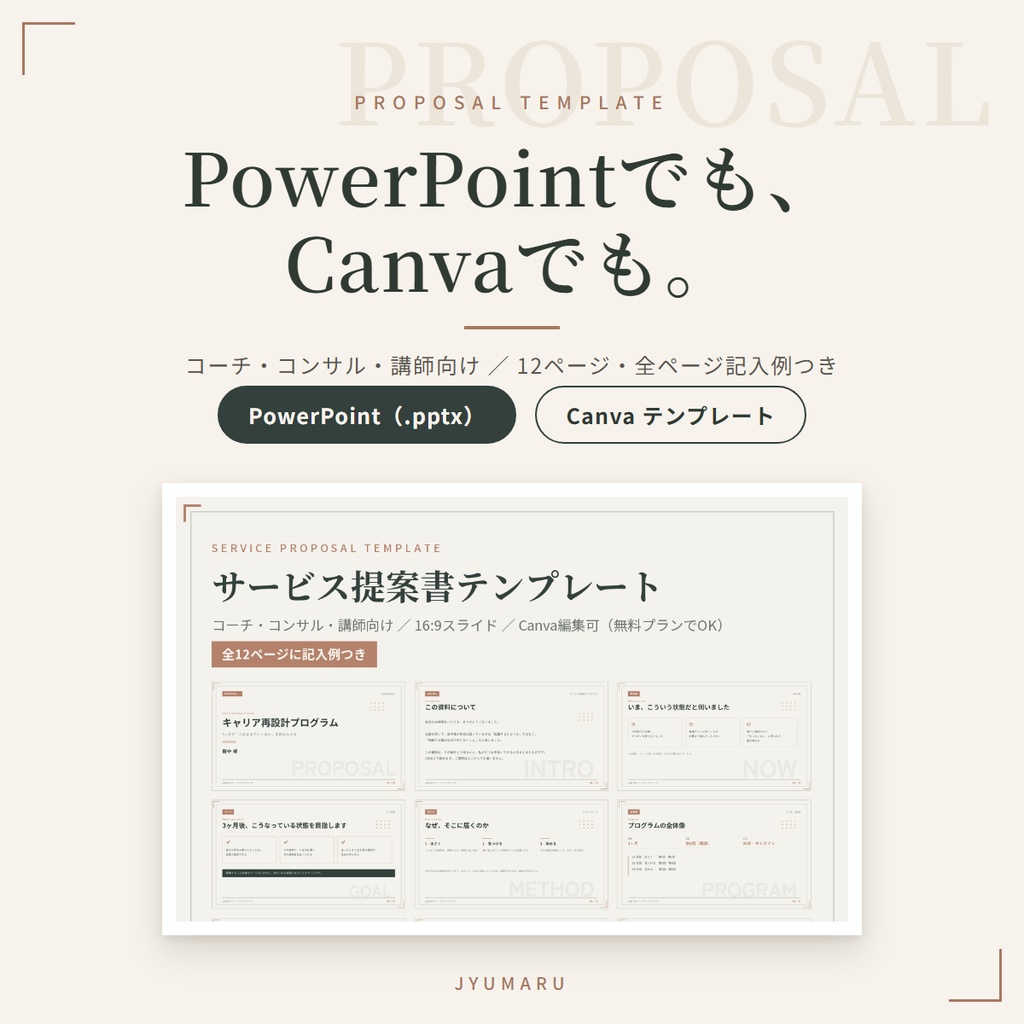 【PowerPoint & Canva】体験セッションの後に渡す サービス提案書テンプレート 12ページ｜コーチ・コンサル・講師向け・全ページ記入例つき