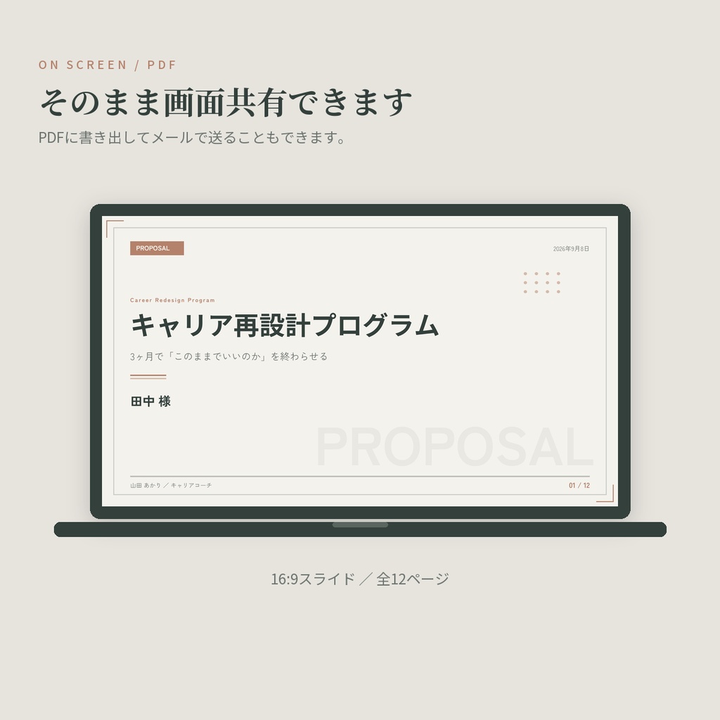 【体験セッションの後に渡す】コーチ・コンサル・講師向け サービス提案書テンプレート 12ページ|全ページ記入例つき・Canva編集可