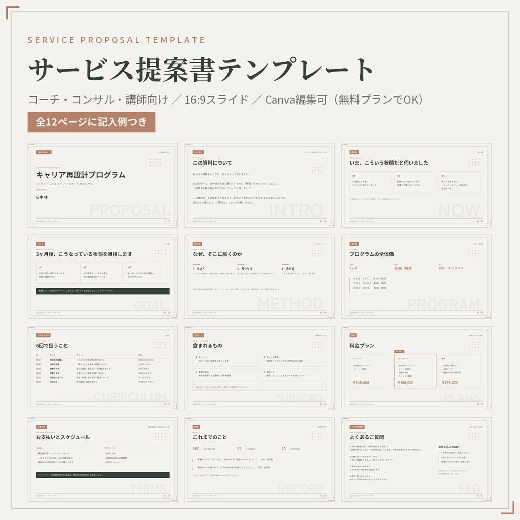 【2点セット】コーチ・コンサル・講師向け Instagram投稿テンプレート10点+サービス提案書テンプレート12ページ|全ページ記入例つき・Canva編集可