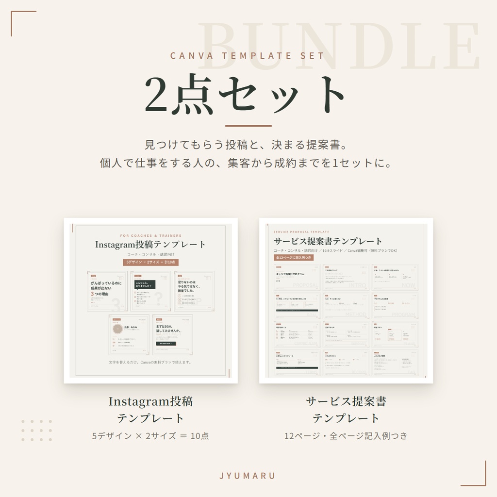 【2点セット】コーチ・コンサル・講師向け Instagram投稿テンプレート10点＋サービス提案書テンプレート12ページ｜全ページ記入例つき・Canva編集可
