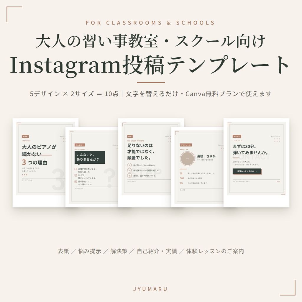 大人の習い事教室・スクール向け｜インスタグラム(Instagram)投稿テンプレート｜10点セット（5デザイン×2サイズ）・Canva対応