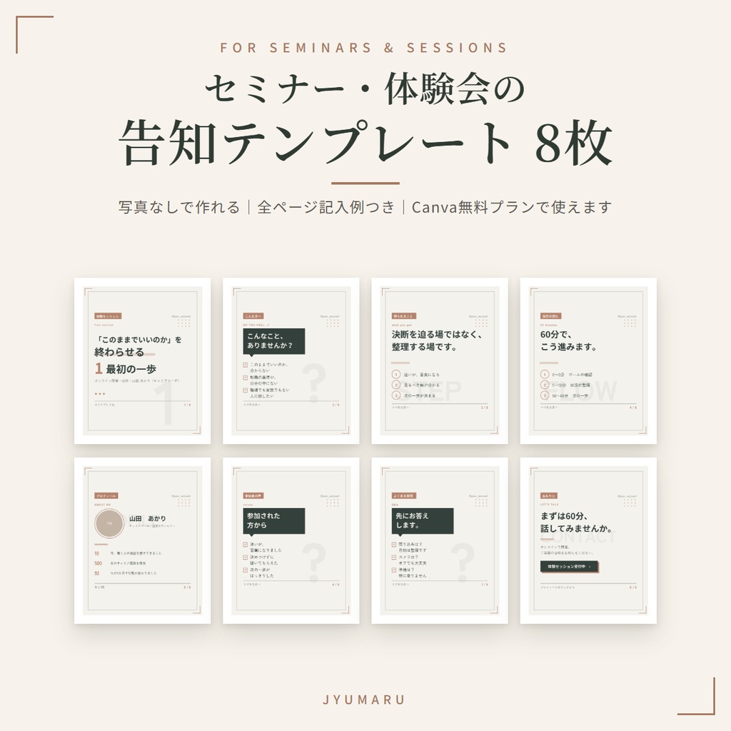 【Canva】セミナー告知テンプレート 8枚|体験セッション・体験会の集客用|コーチ・講師向け・写真不要・全ページ記入例つき