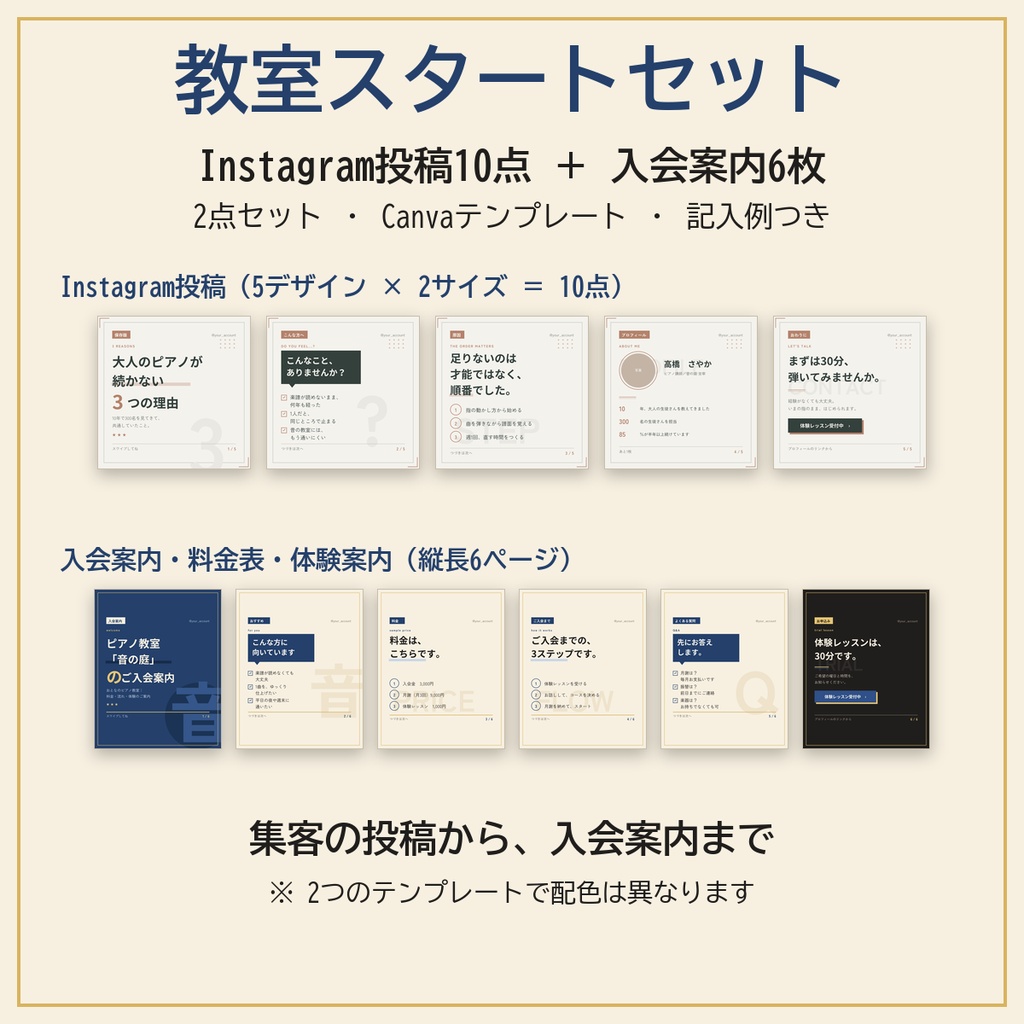 【2点セット】教室・スクール向け インスタグラム(Instagram)投稿テンプレート10点＋入会案内・料金表6枚｜Canva対応・全ページ記入例つき