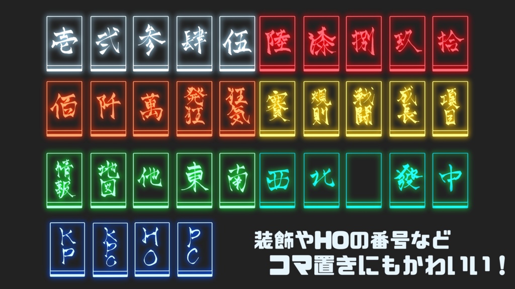 【無料有!】麻雀風ネオン素材 53種類×10色+α