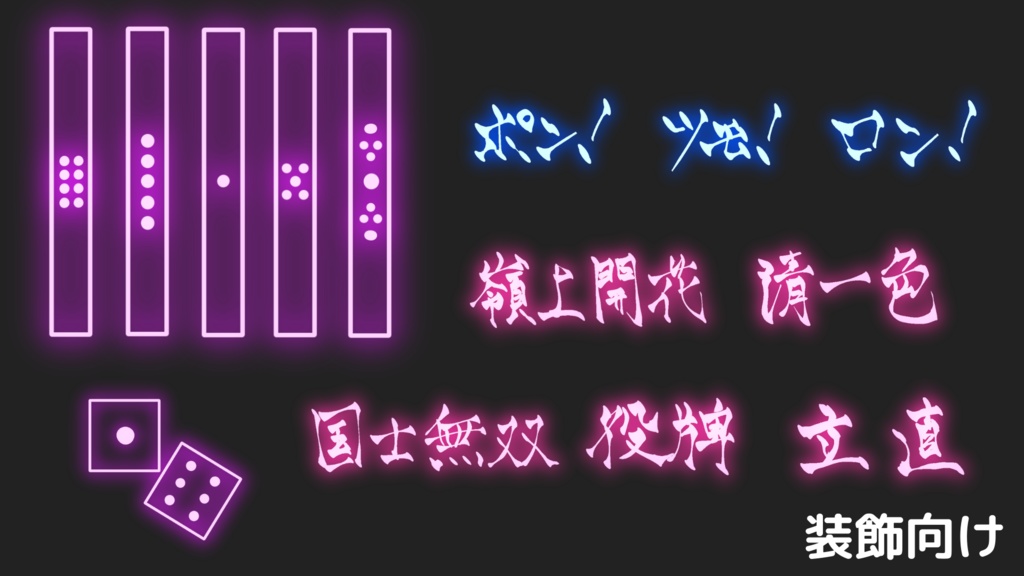 【無料有!】麻雀風ネオン素材 53種類×10色+α