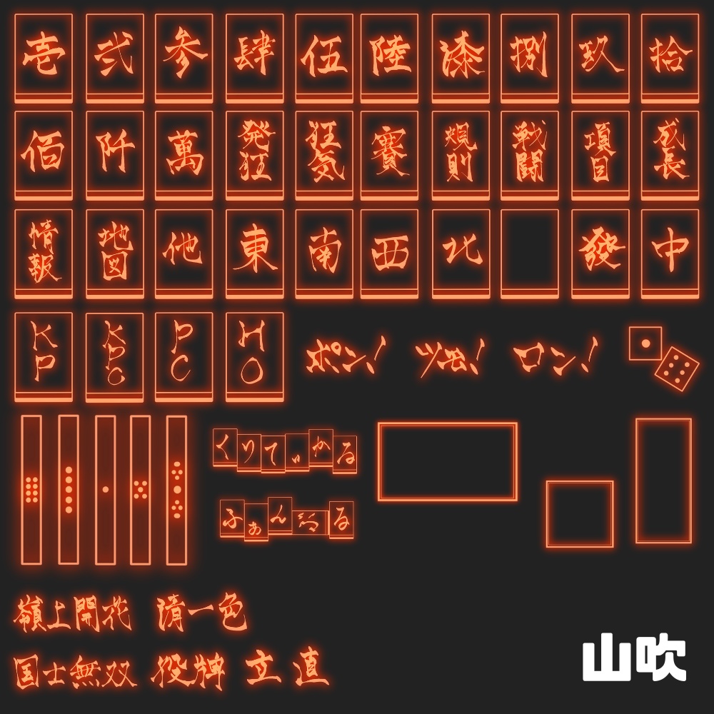 【無料有!】麻雀風ネオン素材 53種類×10色+α