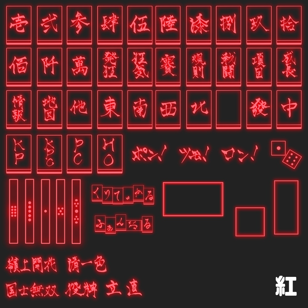 【無料有!】麻雀風ネオン素材 53種類×10色+α
