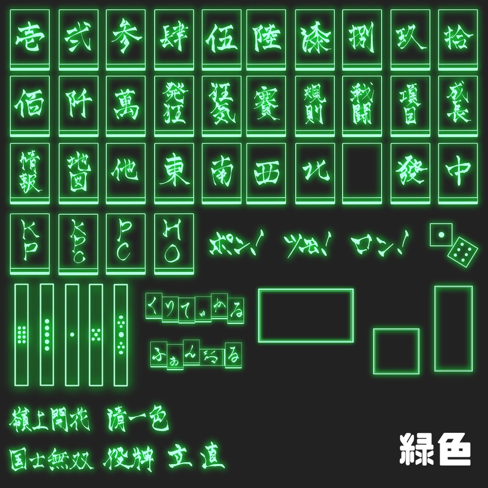 【無料有!】麻雀風ネオン素材 53種類×10色+α
