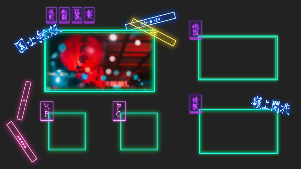 【無料有!】麻雀風ネオン素材 53種類×10色+α