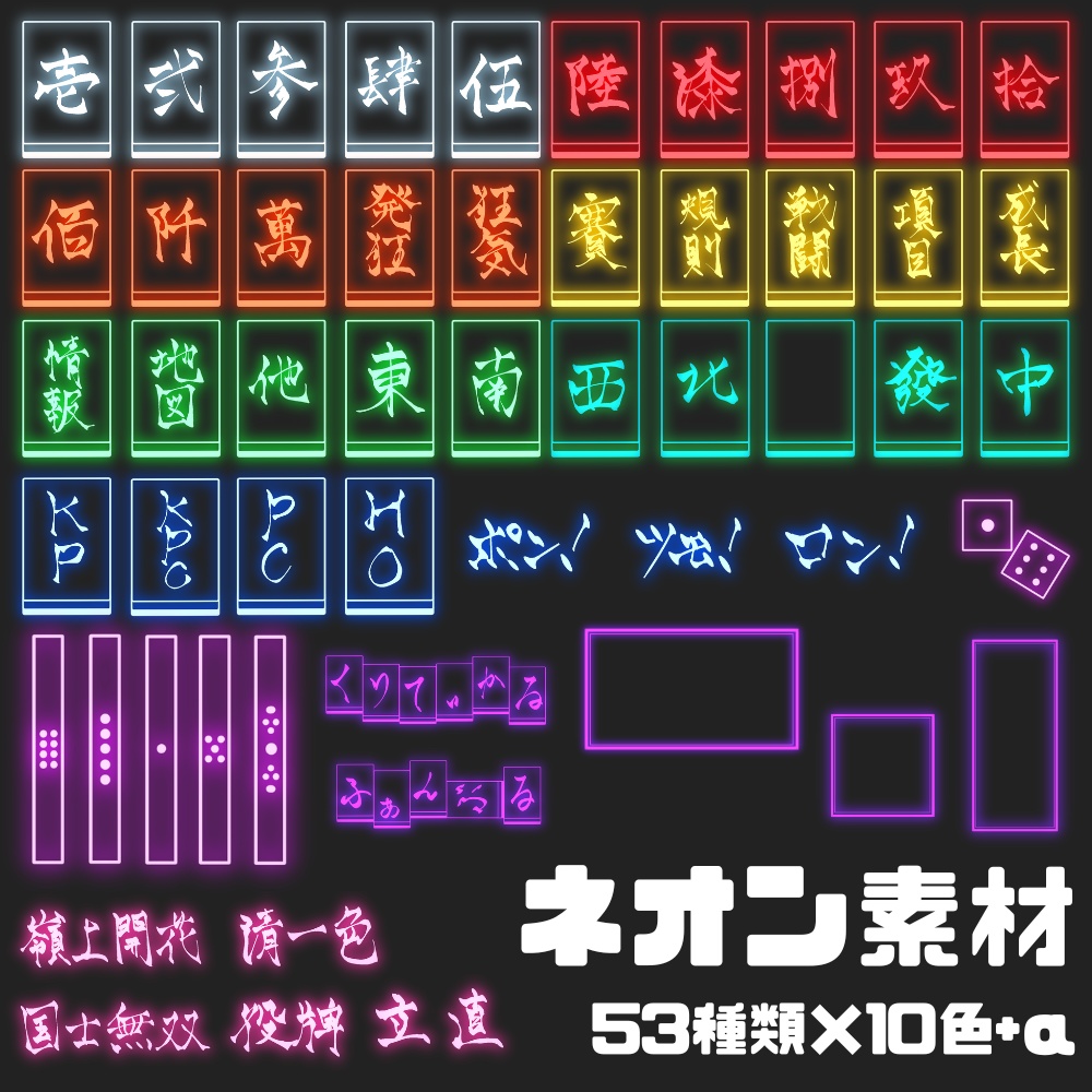 【無料有！】麻雀風ネオン素材 53種類×10色+α