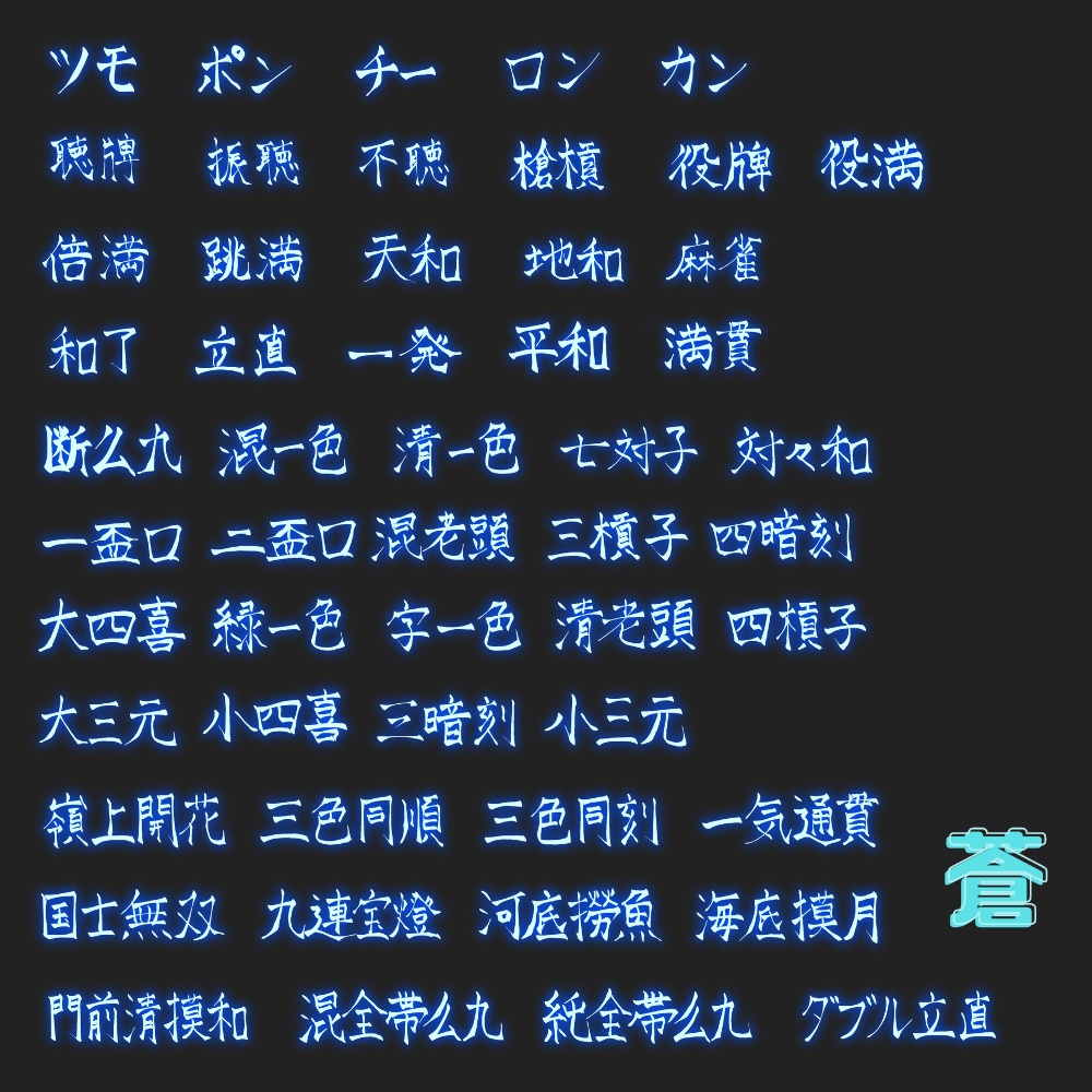 【無料有!】麻雀役ネオン素材 52種類×10色+α