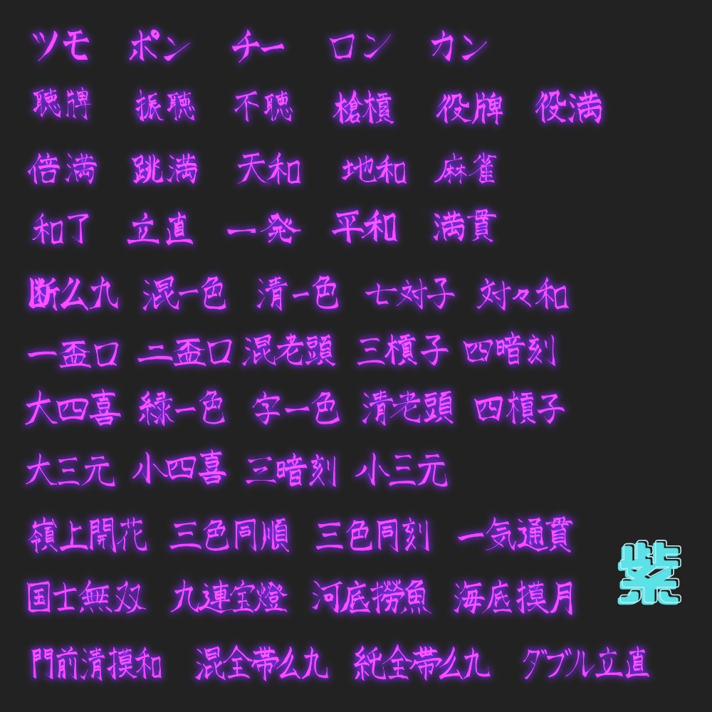 【無料有!】麻雀役ネオン素材 52種類×10色+α