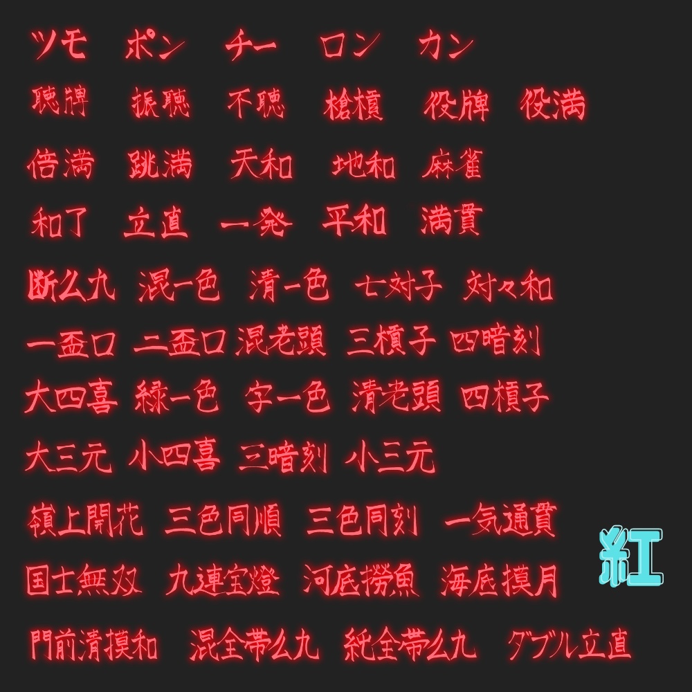 【無料有!】麻雀役ネオン素材 52種類×10色+α