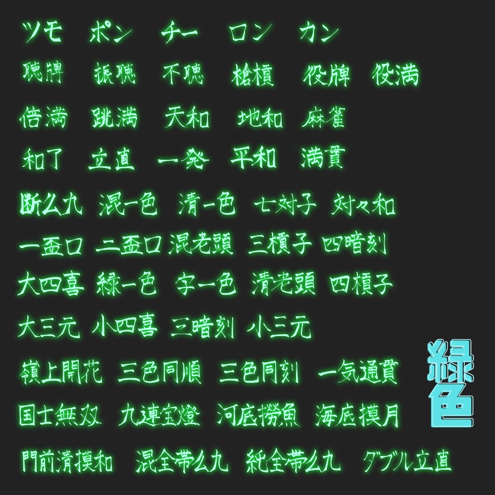 【無料有!】麻雀役ネオン素材 52種類×10色+α