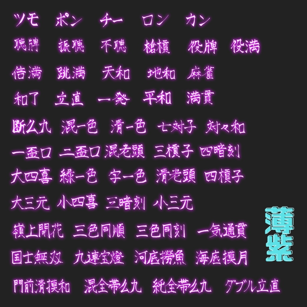 【無料有!】麻雀役ネオン素材 52種類×10色+α