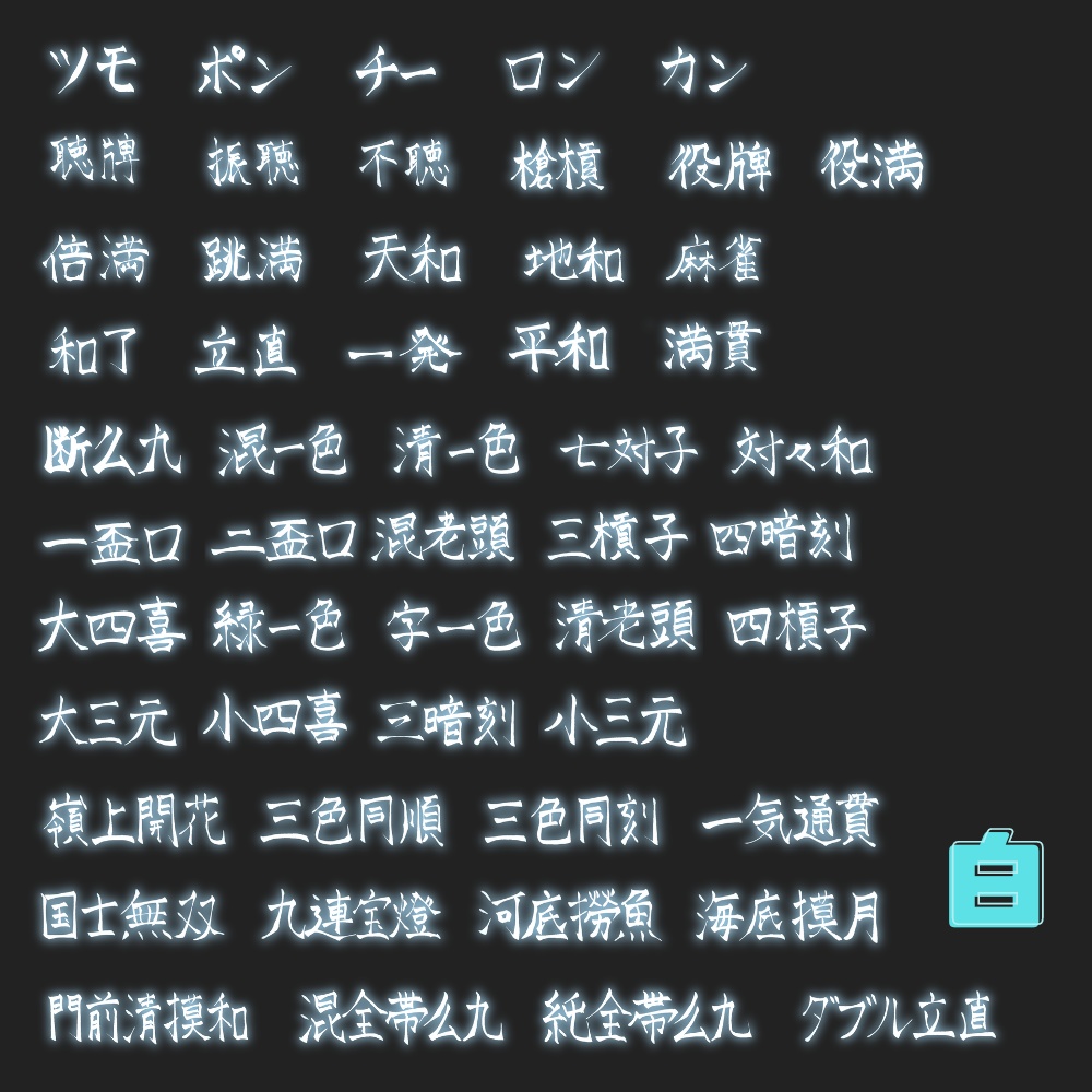 【無料有!】麻雀役ネオン素材 52種類×10色+α