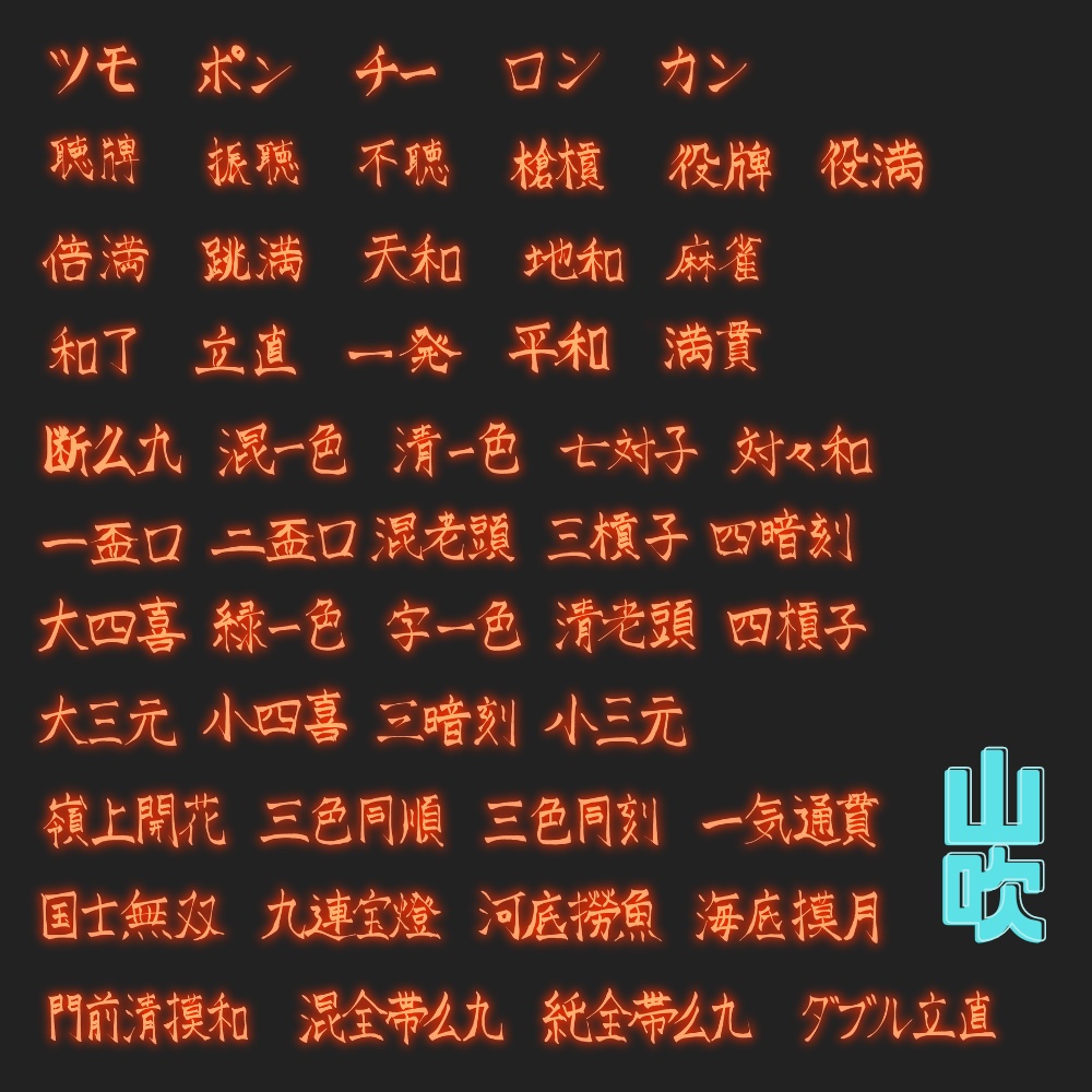 【無料有!】麻雀役ネオン素材 52種類×10色+α