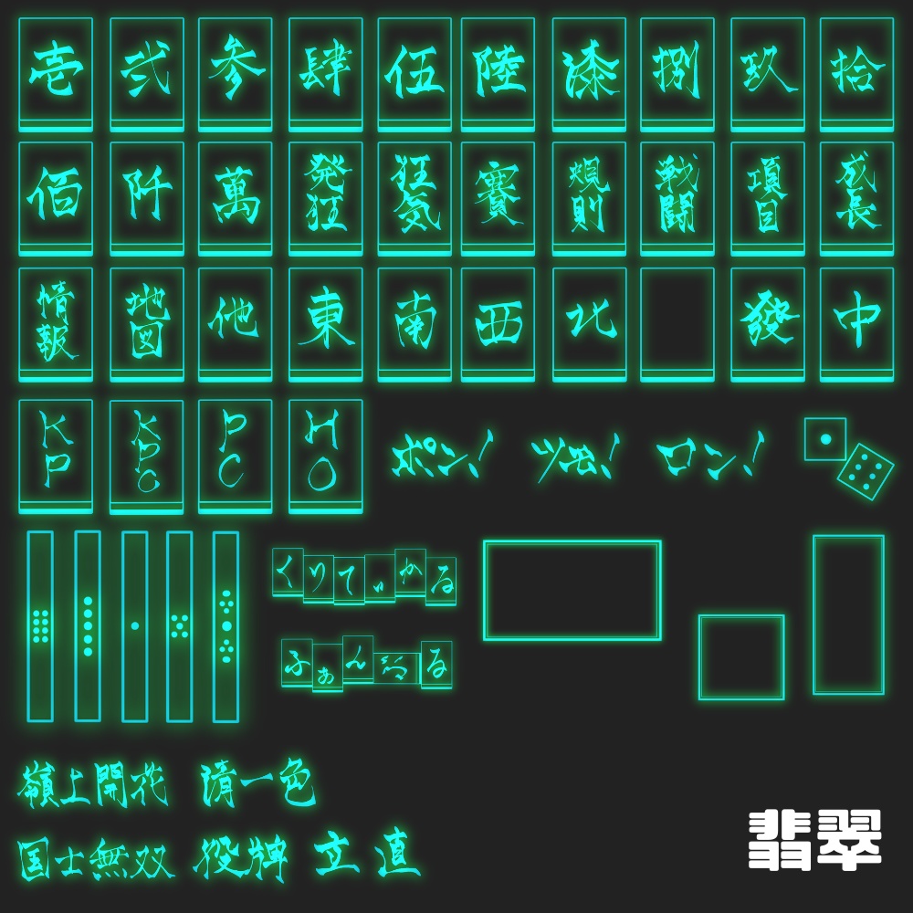 【11/25までSALE】麻雀風ネオン素材全部入り!