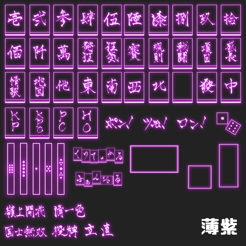 【11/25までSALE】麻雀風ネオン素材全部入り!