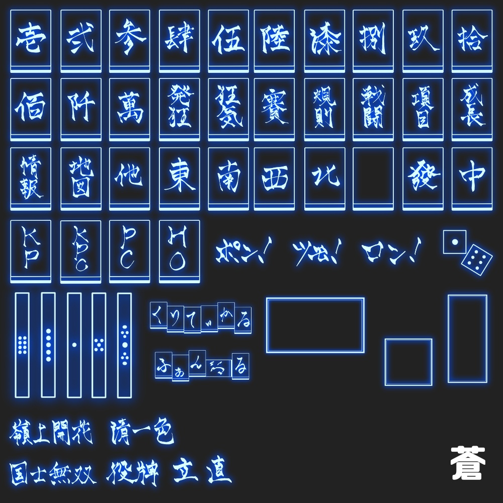 【11/25までSALE】麻雀風ネオン素材全部入り!