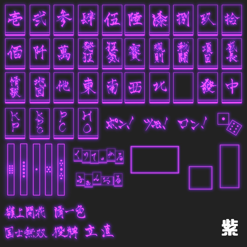 【11/25までSALE】麻雀風ネオン素材全部入り!