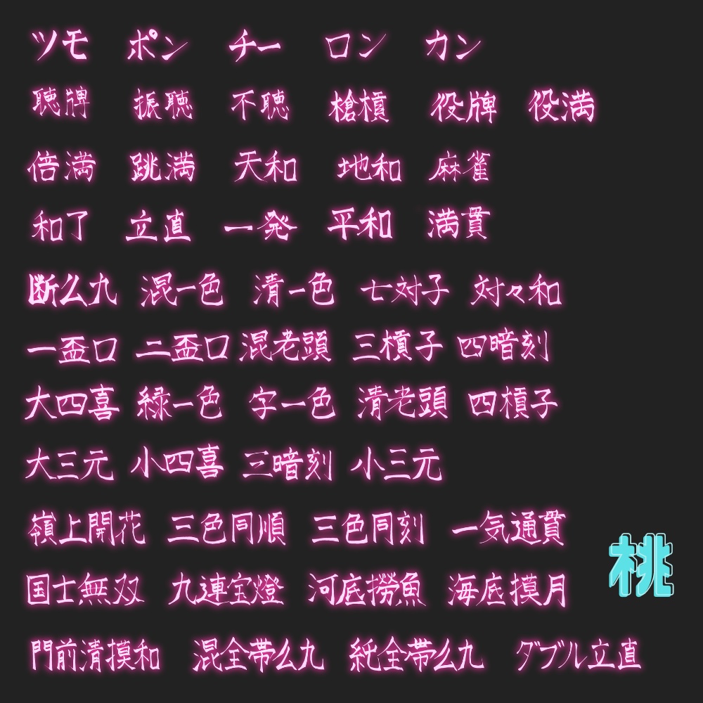【11/25までSALE】麻雀風ネオン素材全部入り!