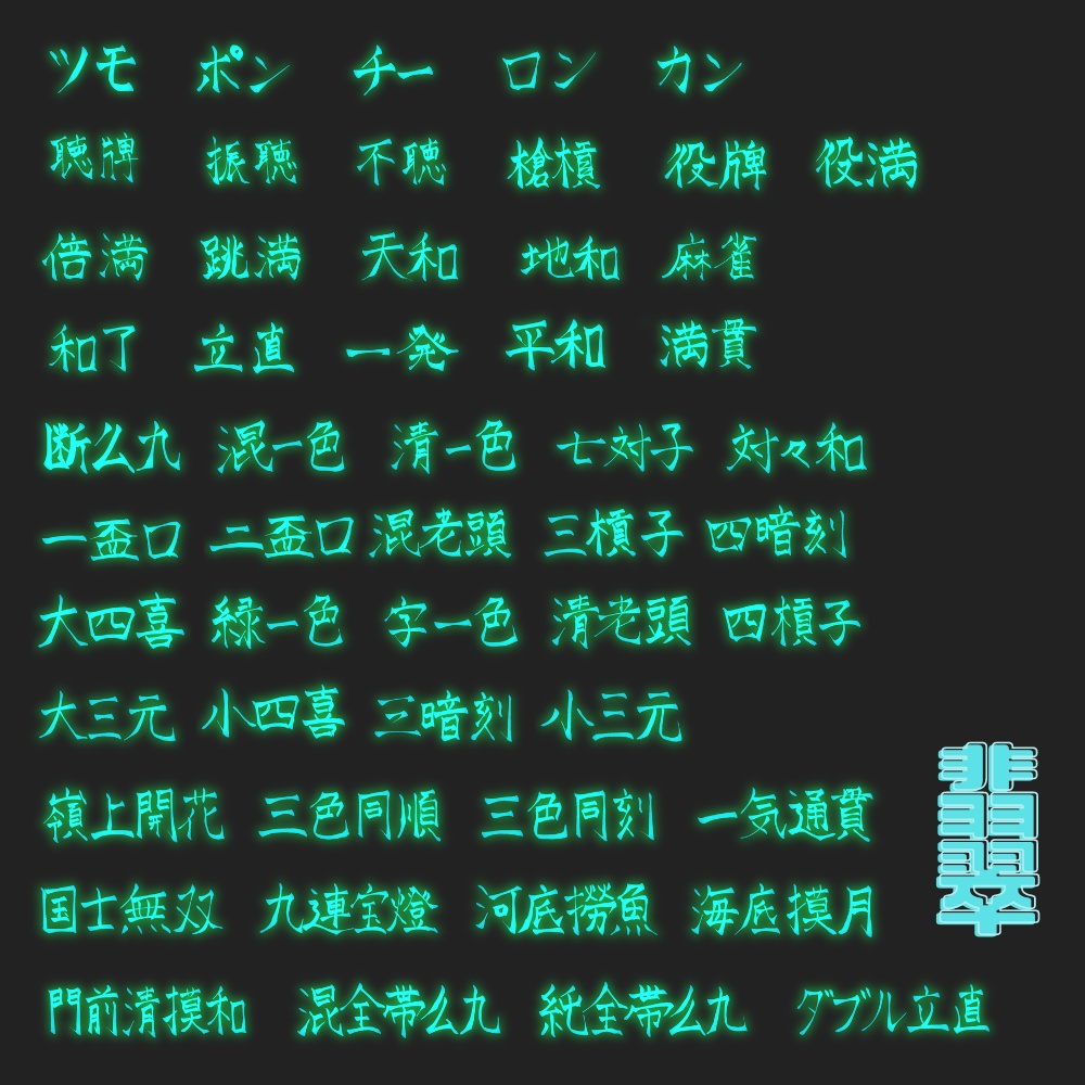 【11/25までSALE】麻雀風ネオン素材全部入り!