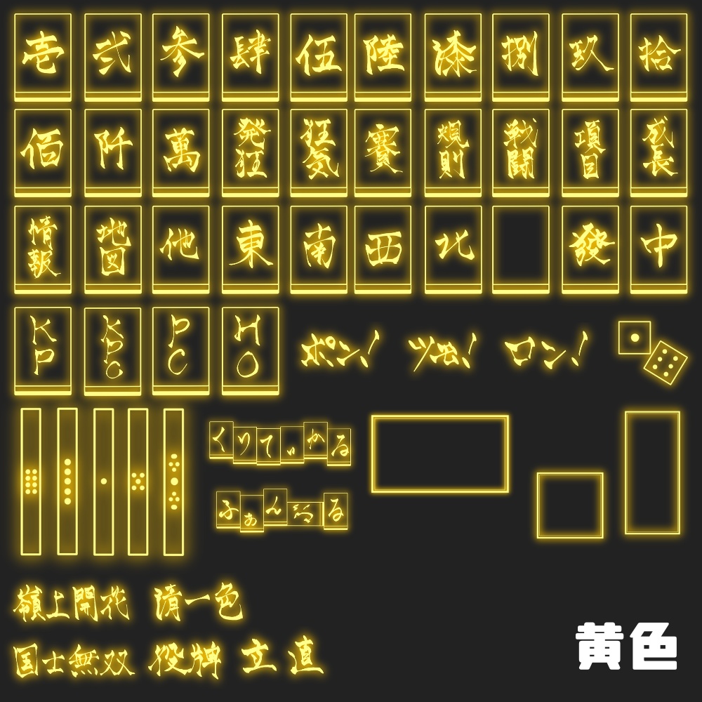 【11/25までSALE】麻雀風ネオン素材全部入り!