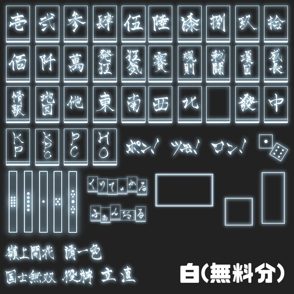 【11/25までSALE】麻雀風ネオン素材全部入り!