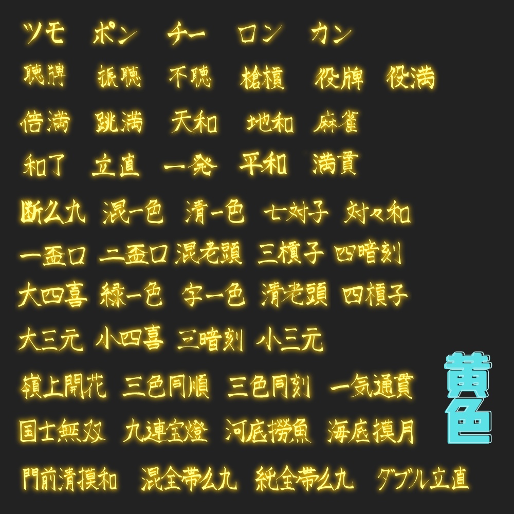 【11/25までSALE】麻雀風ネオン素材全部入り!