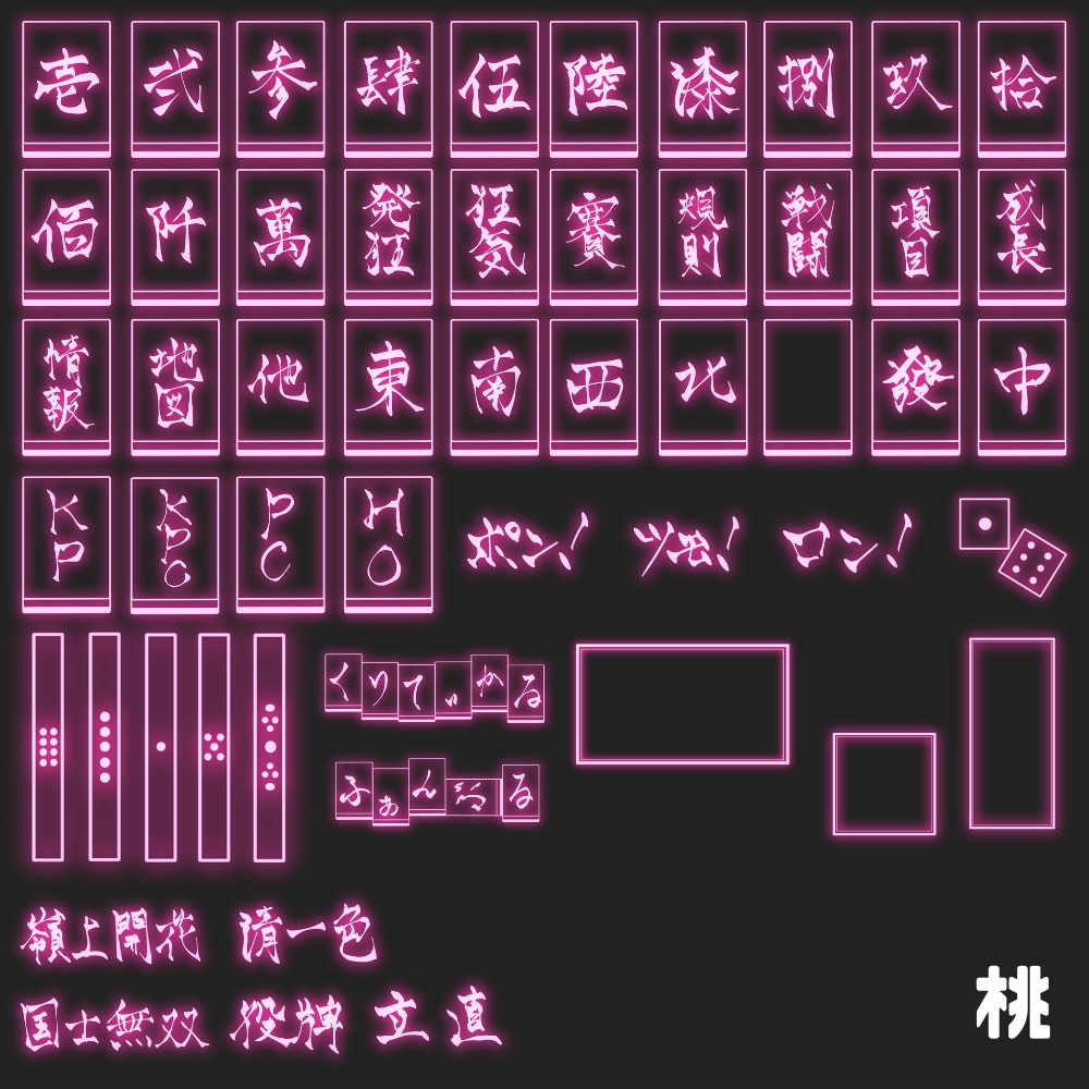 【11/25までSALE】麻雀風ネオン素材全部入り!