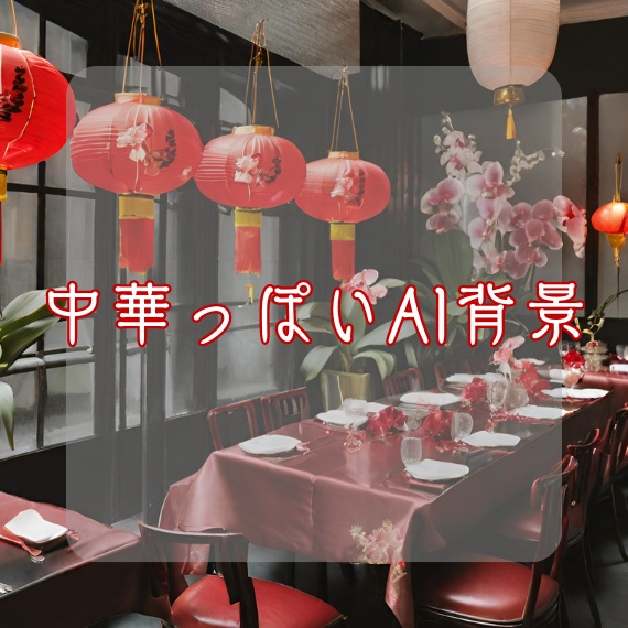 【無料】中華っぽい背景のAI画像