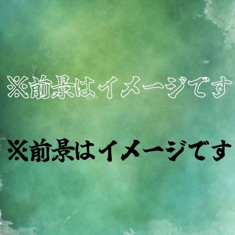 【無料】※前景・背景はイメージです