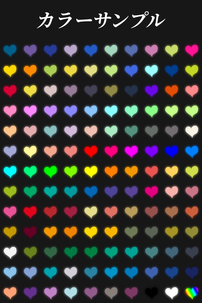 【無料あり!】脈動するハートAPNG【130色×12パターン】