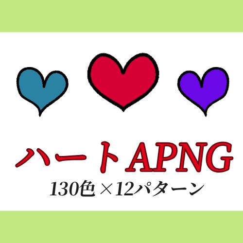 【無料あり!】脈動するハートAPNG【130色×12パターン】